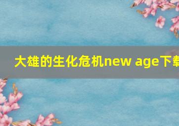 大雄的生化危机new age下载